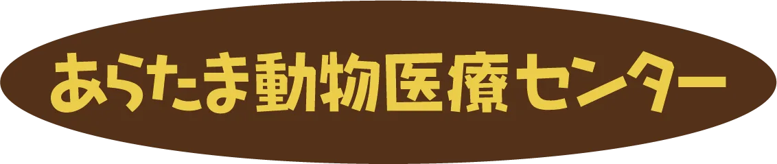 あらたま動物医療センター